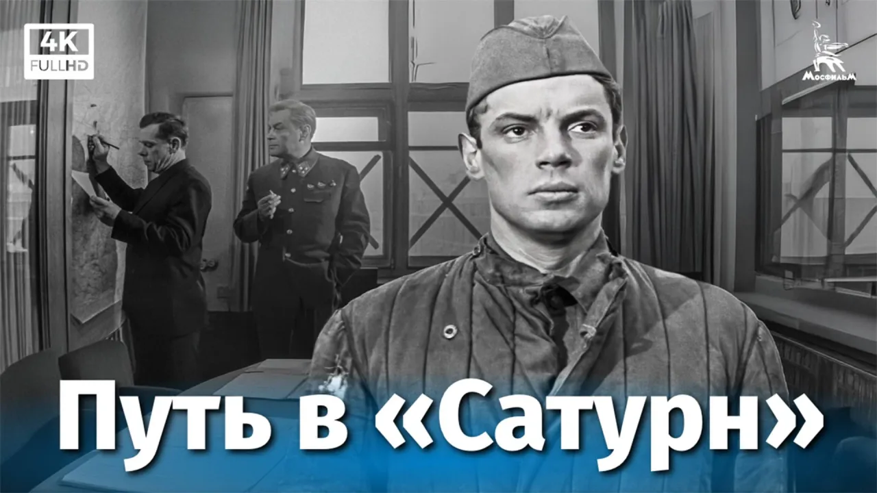 Путь в «Сатурн» — смотреть онлайн