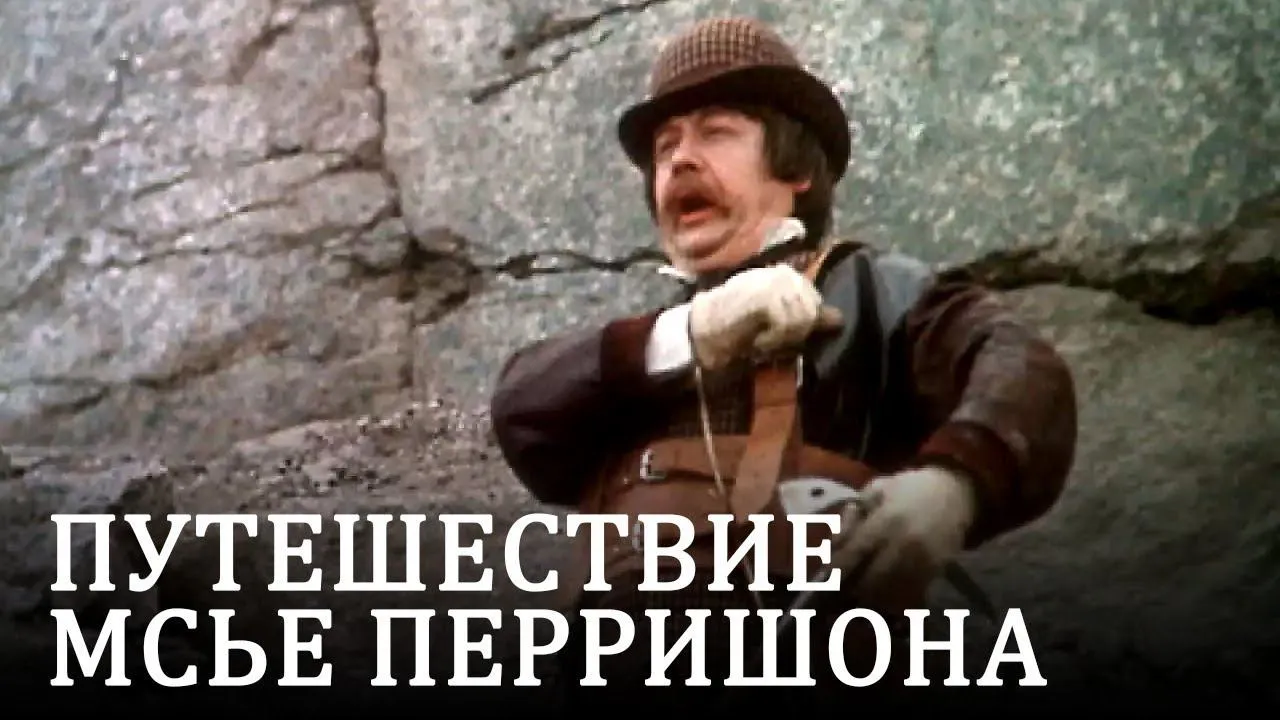 Путешествие мсье Перришона — смотреть онлайн