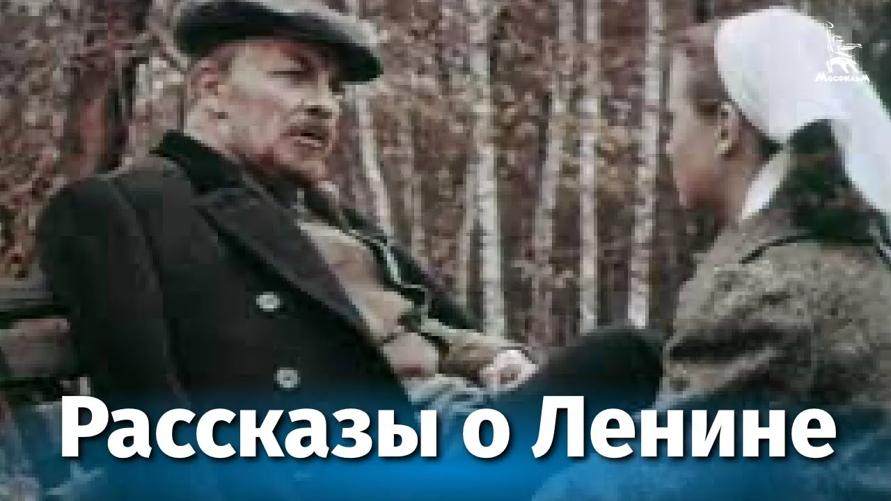 Рассказы о Ленине — смотреть онлайн
