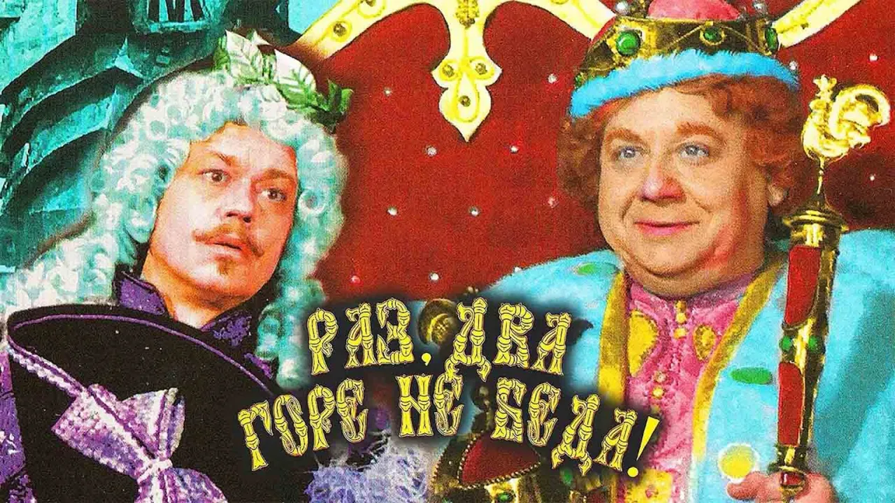 Раз, два - горе не беда! — смотреть онлайн