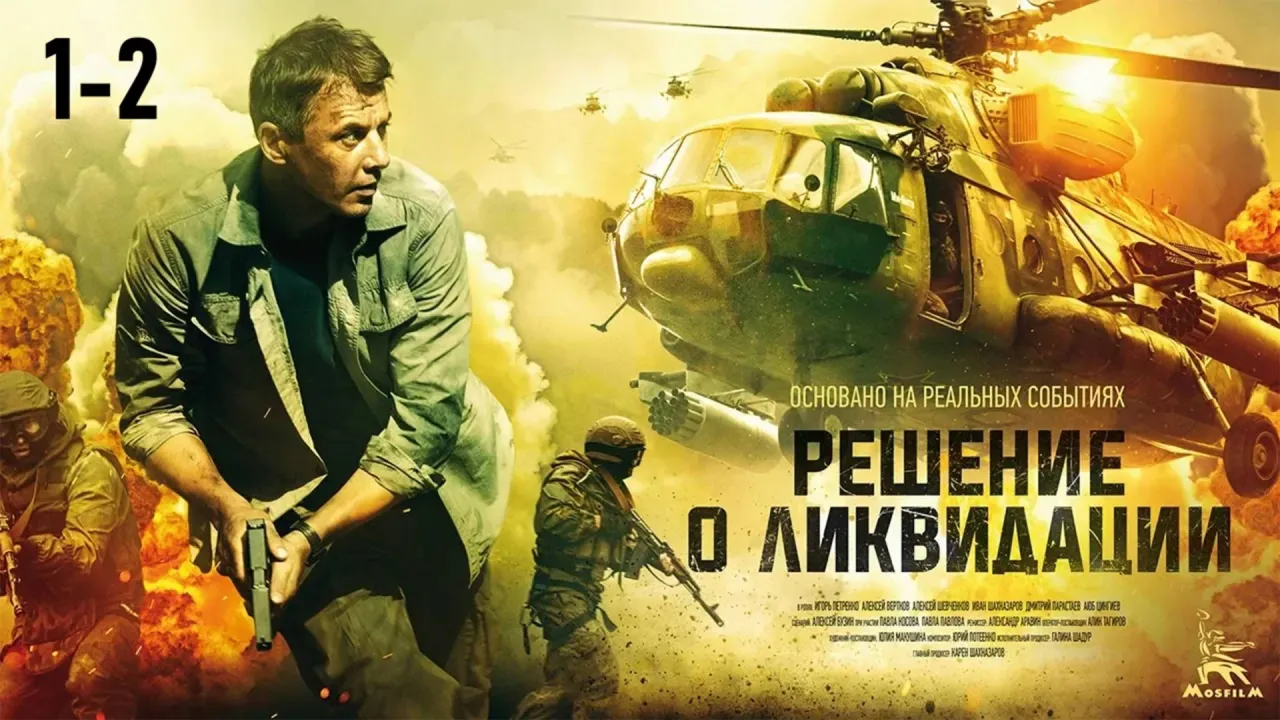 Решение о ликвидации — смотреть онлайн