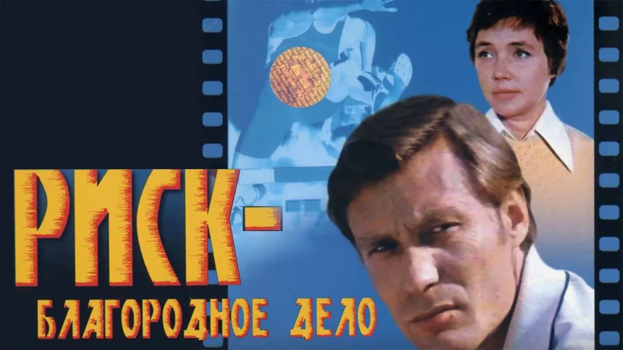 Риск - благородное дело — смотреть онлайн