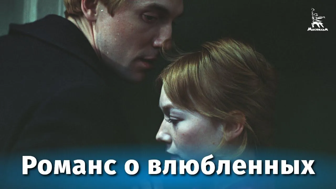 Романс о влюбленных — смотреть онлайн
