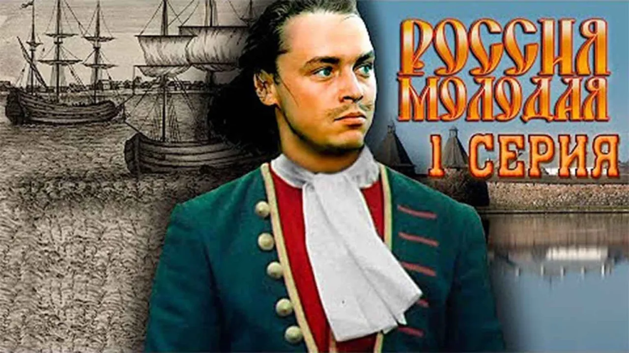 Россия молодая — смотреть онлайн
