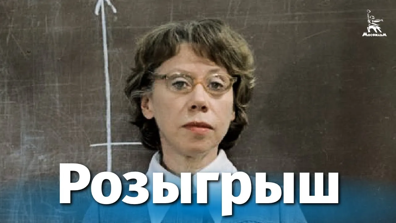 Розыгрыш — смотреть онлайн