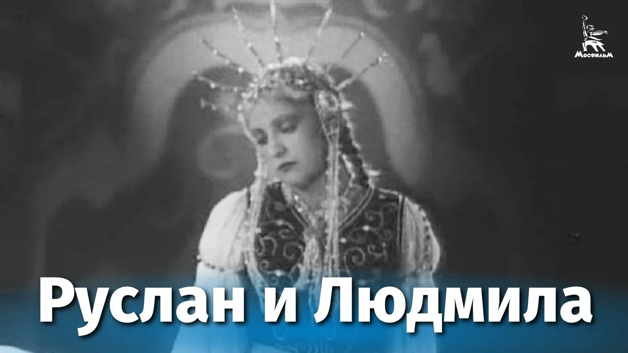 Руслан и Людмила — смотреть онлайн