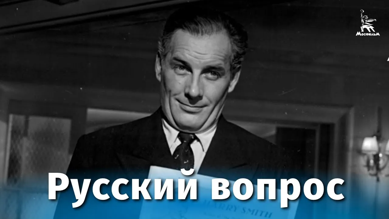 Русский вопрос — смотреть онлайн