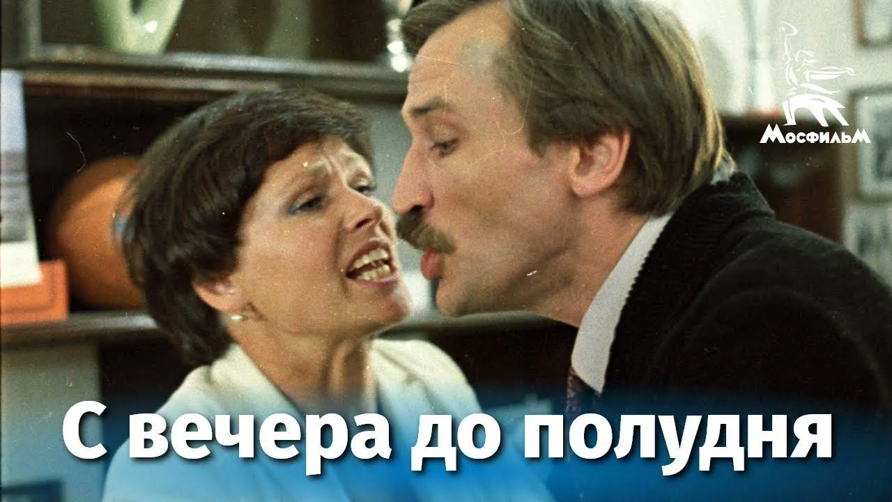 С вечера до полудня — смотреть онлайн
