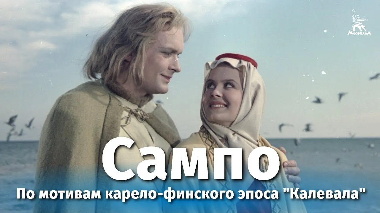Сампо — смотреть онлайн