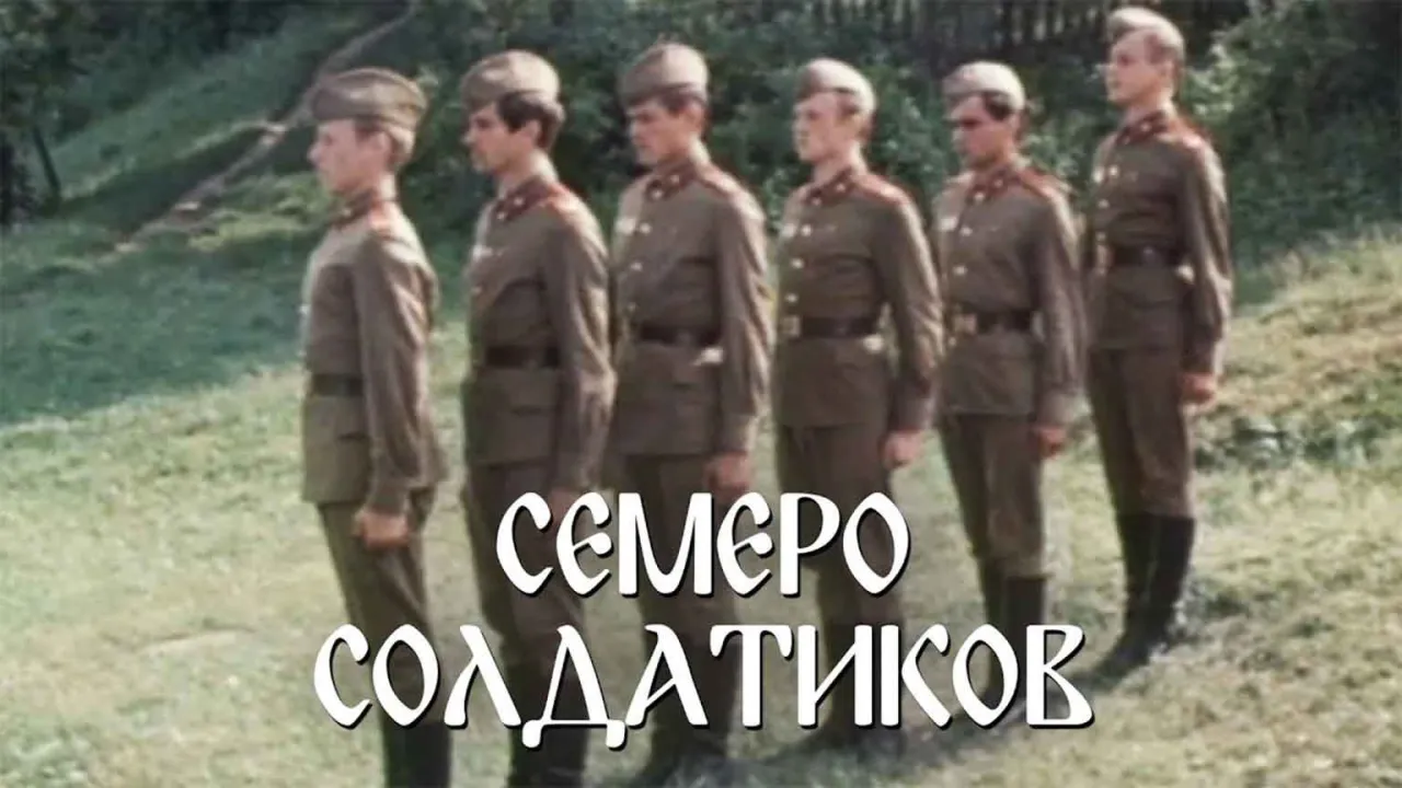 Семеро солдатиков — смотреть онлайн