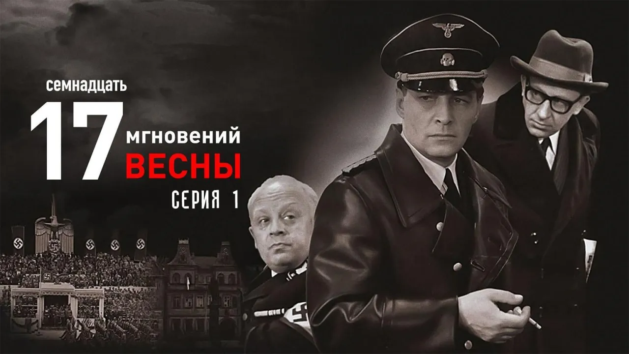 Семнадцать мгновений весны — смотреть онлайн