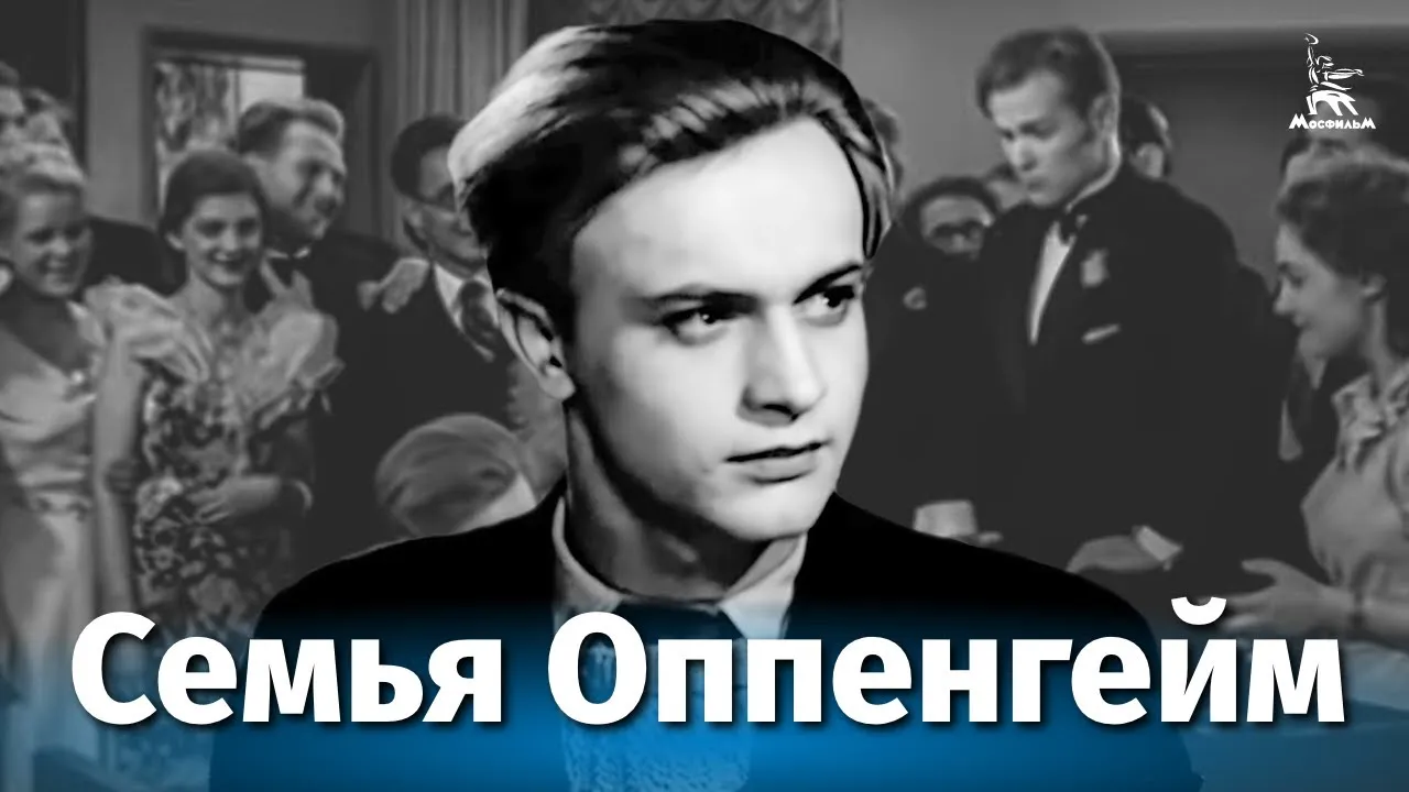 Семья Оппенгейм — смотреть онлайн