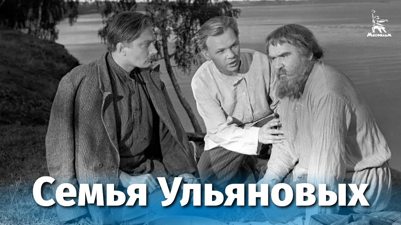 Семья Ульяновых — смотреть онлайн