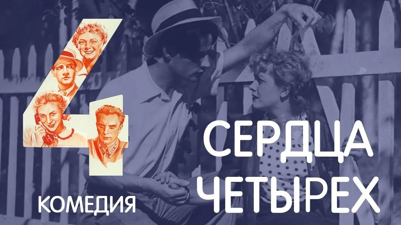 Сердца четырех — смотреть онлайн