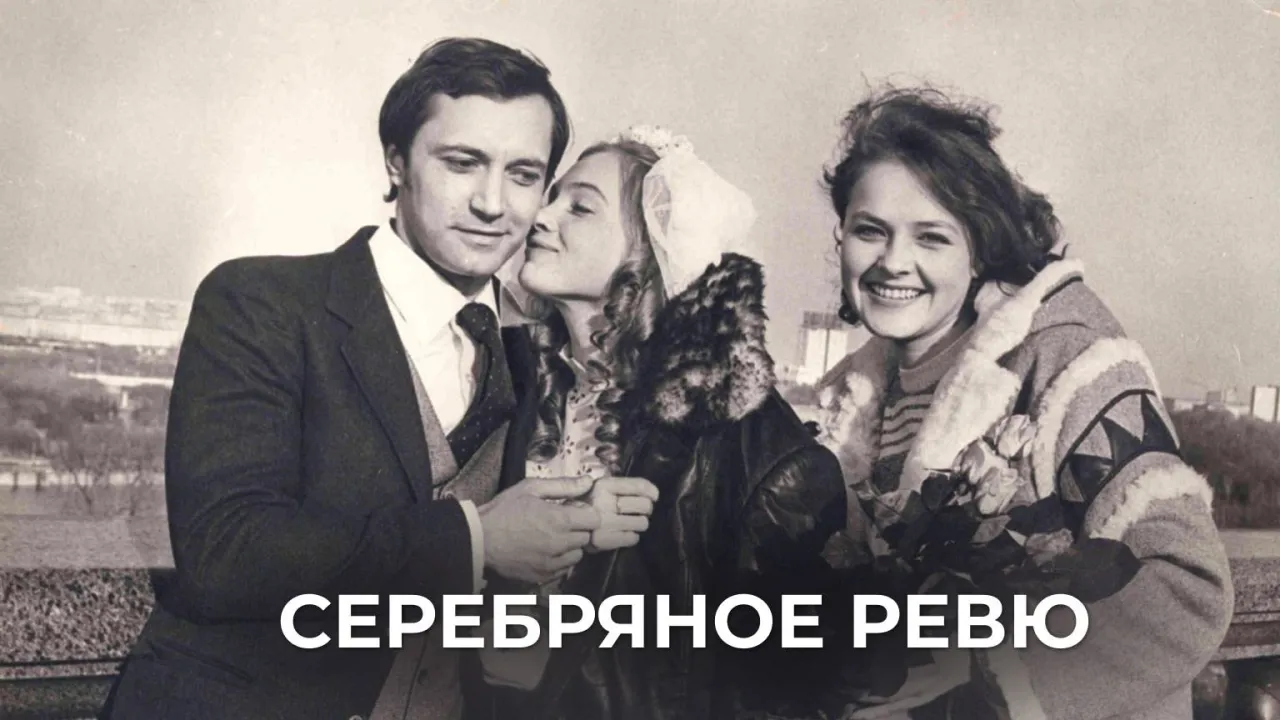 Серебряное ревю — смотреть онлайн