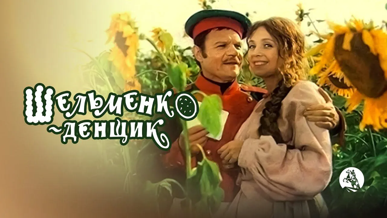 Шельменко-денщик — смотреть онлайн