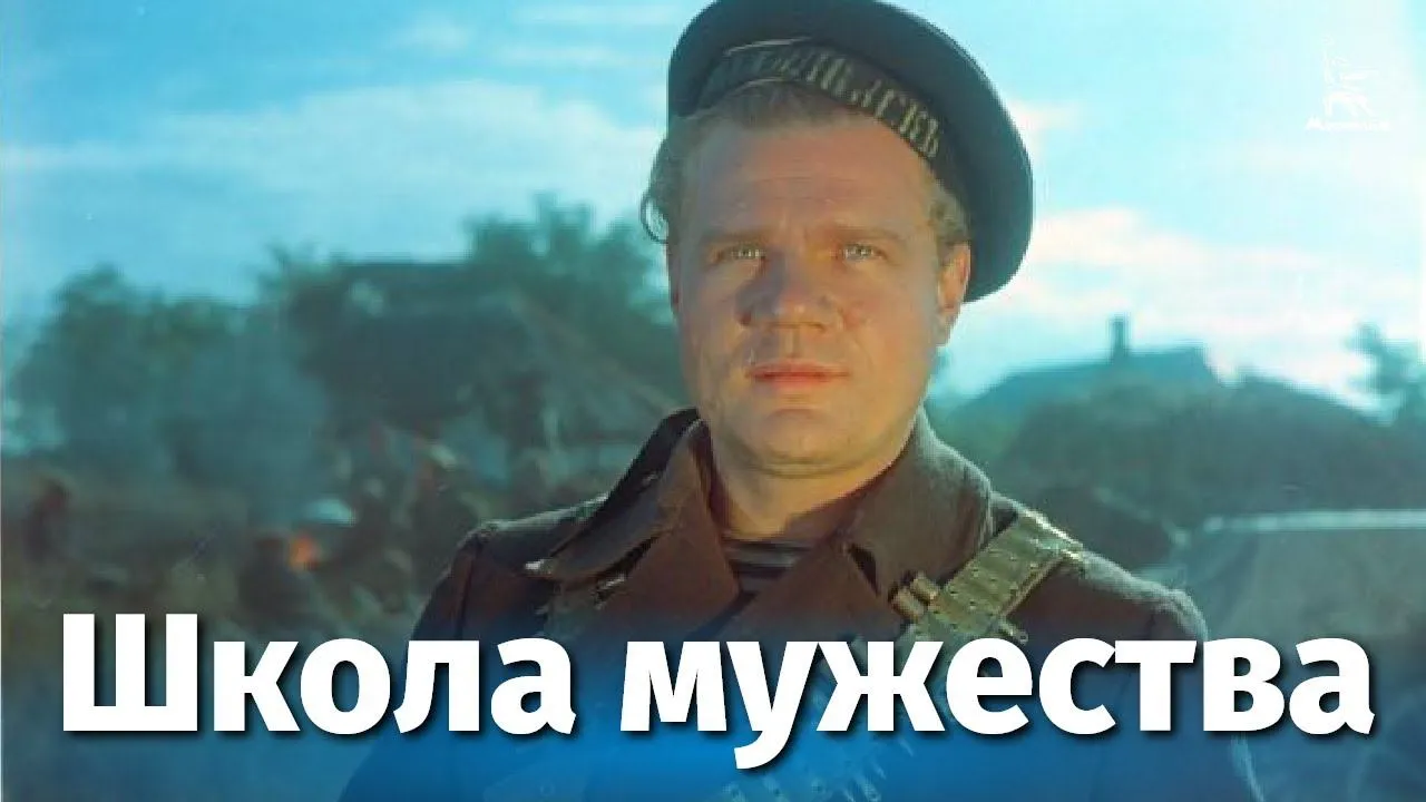 Школа мужества — смотреть онлайн