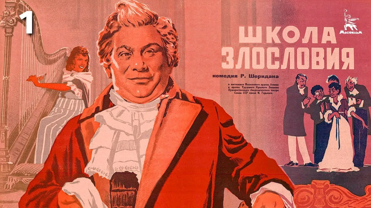Школа злословия — смотреть онлайн
