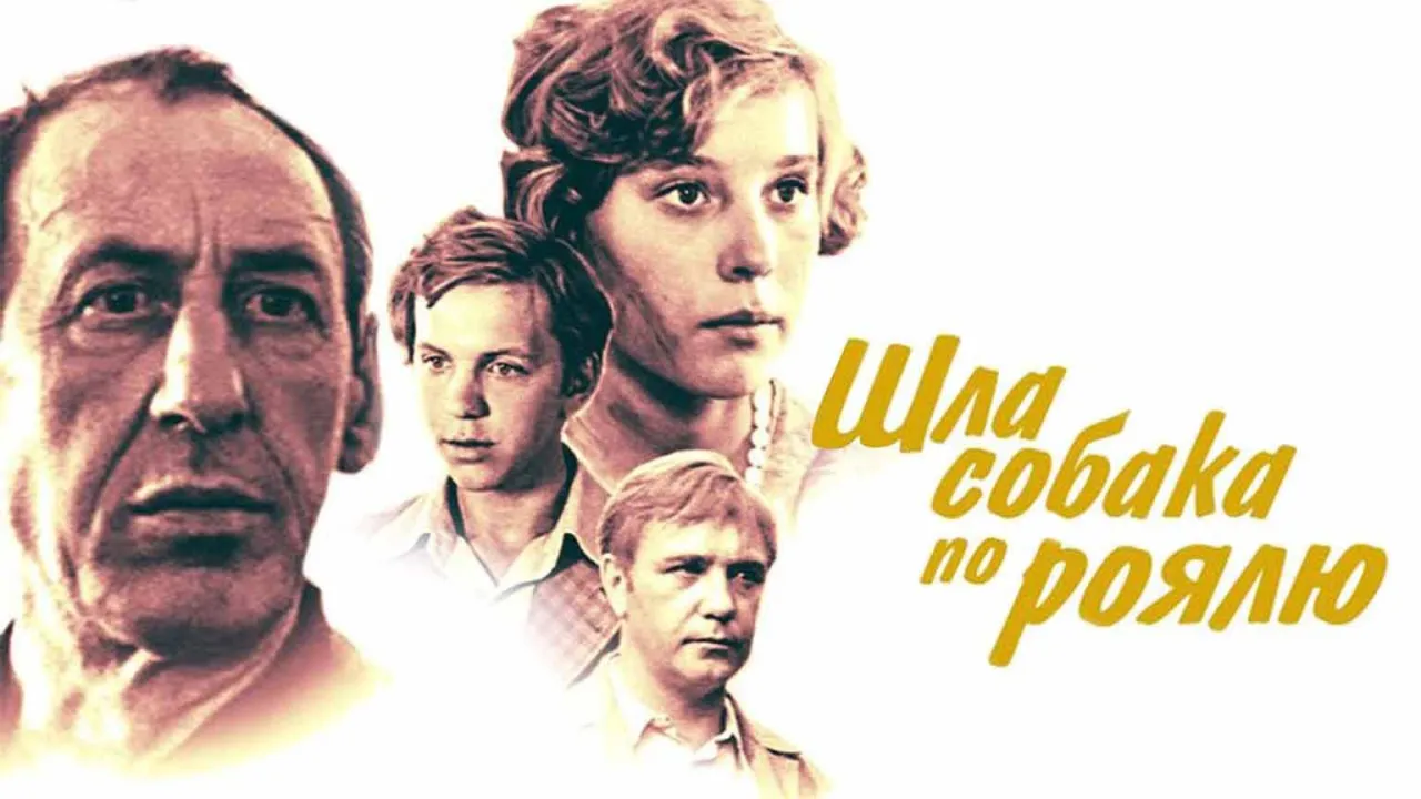 Шла собака по роялю — смотреть онлайн