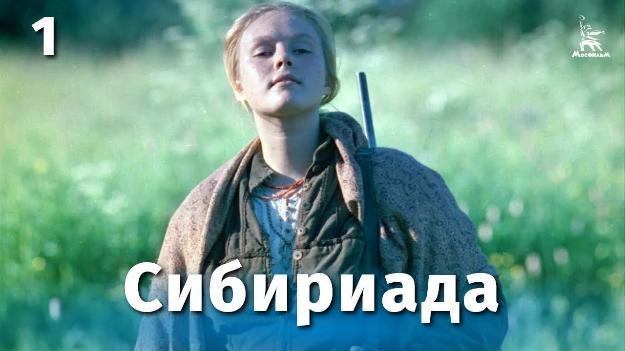 Сибириада 1 и 2 — смотреть онлайн