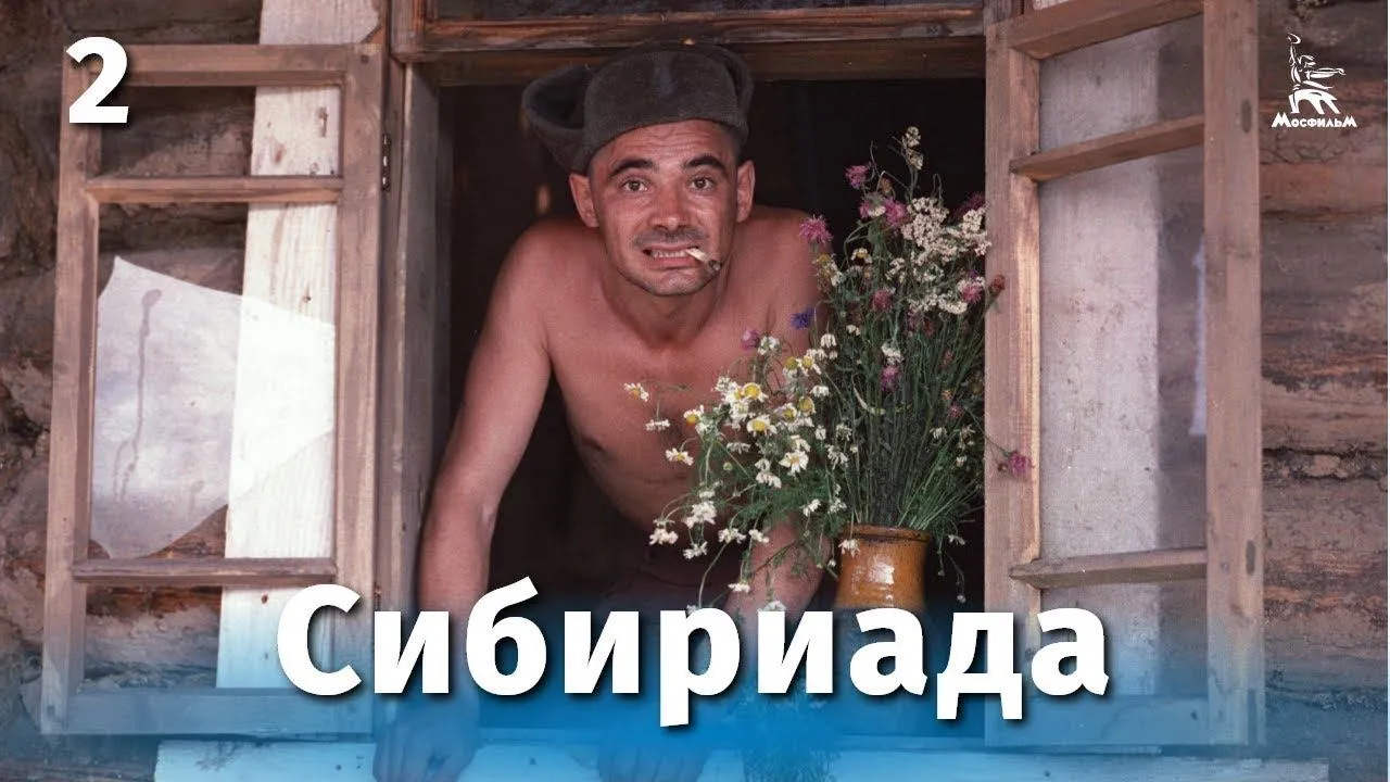 Сибириада 3 и 4 — смотреть онлайн