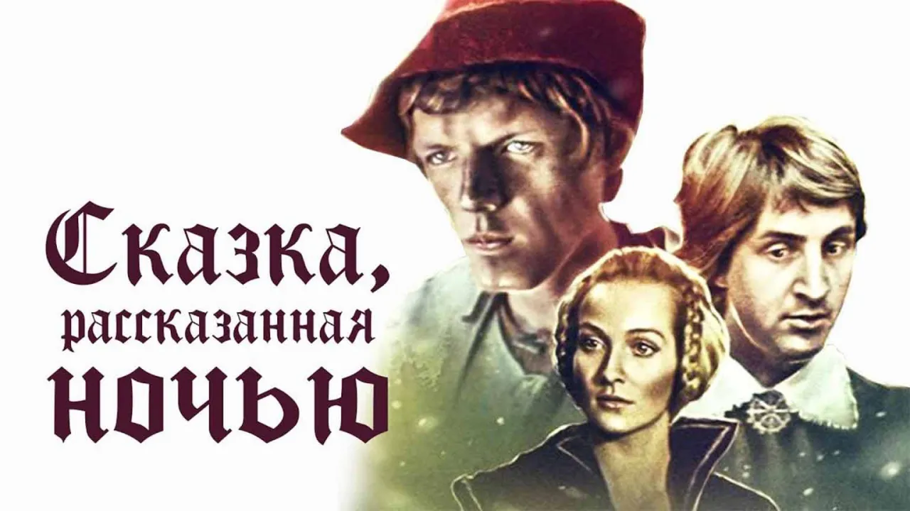 Сказка, рассказанная ночью — смотреть онлайн
