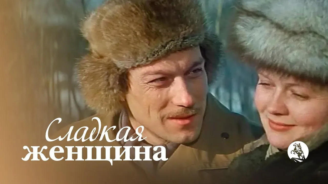 Сладкая женщина — смотреть онлайн