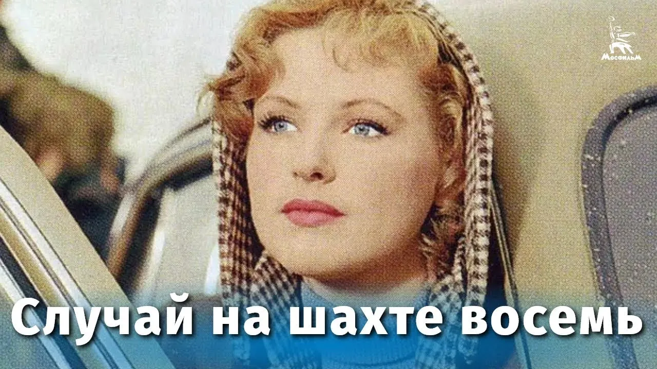Случай на шахте восемь — смотреть онлайн