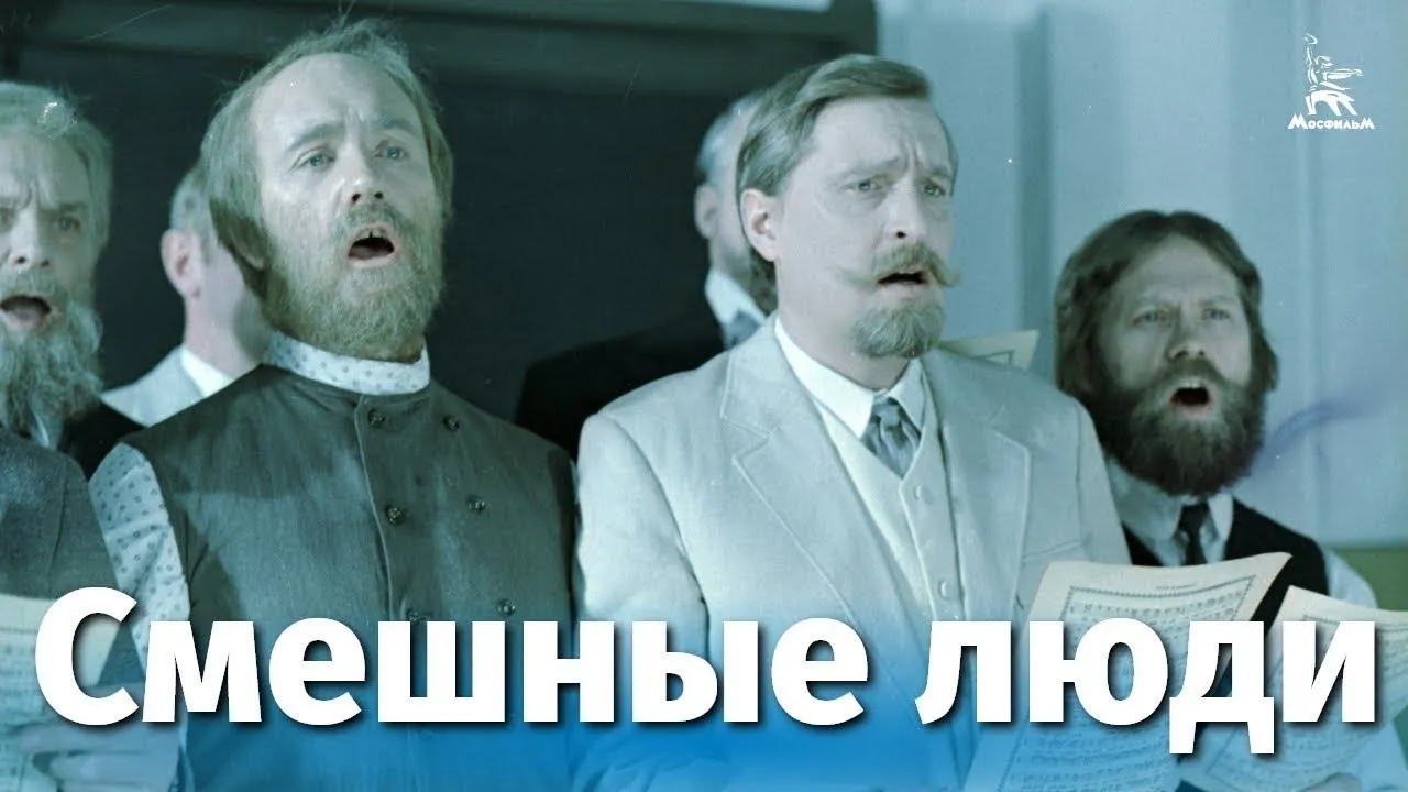 Смешные люди — смотреть онлайн
