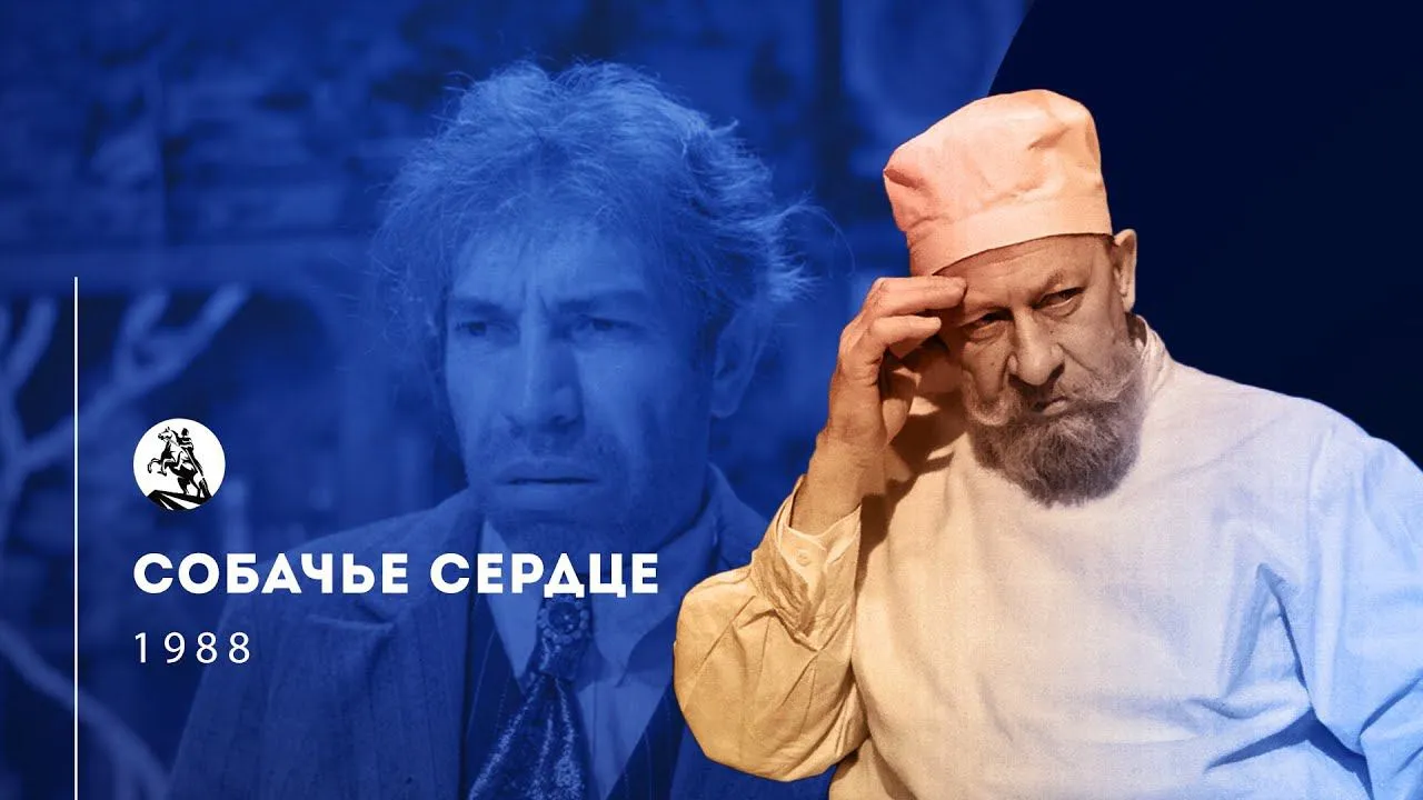 Собачье сердце — смотреть онлайн
