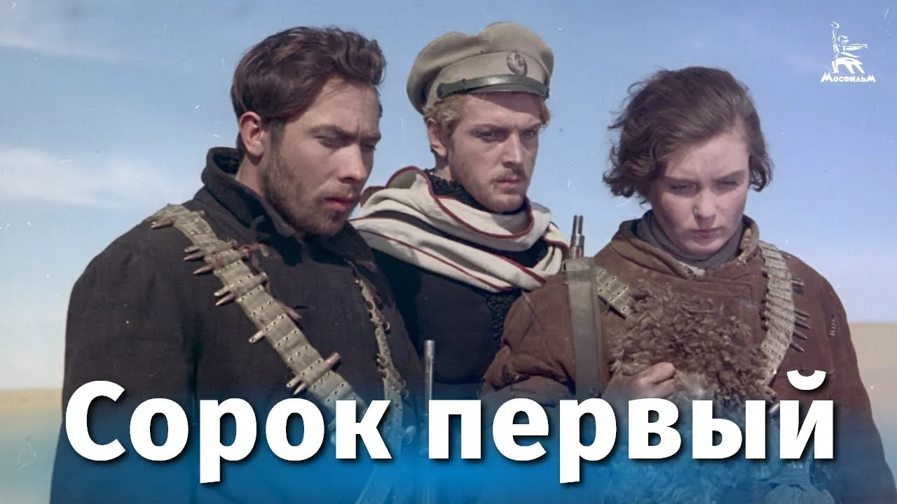 Сорок первый — смотреть онлайн