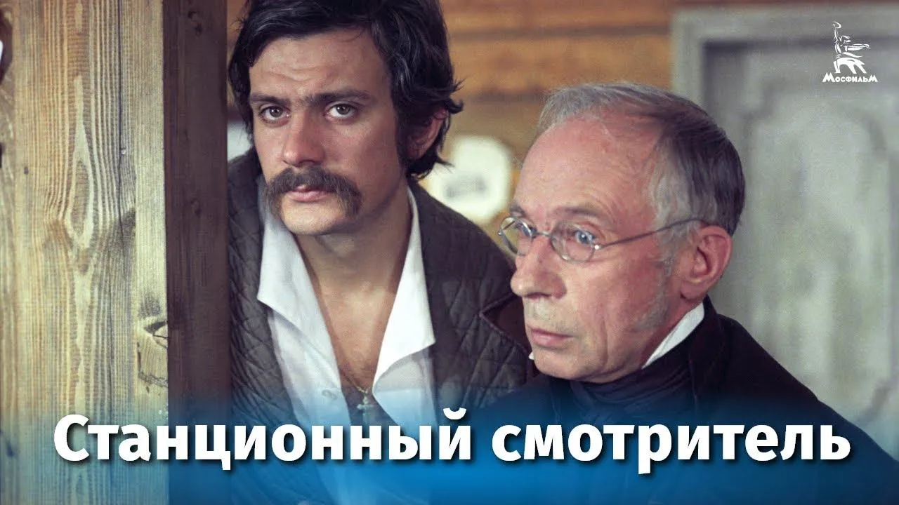 Станционный смотритель — смотреть онлайн