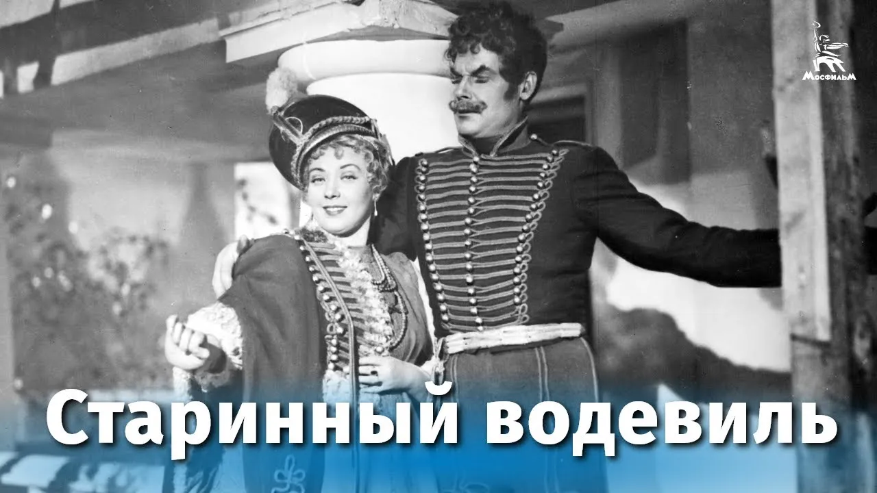 Старинный водевиль — смотреть онлайн