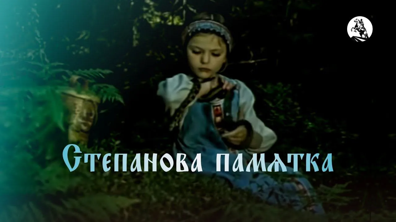 Степанова памятка — смотреть онлайн