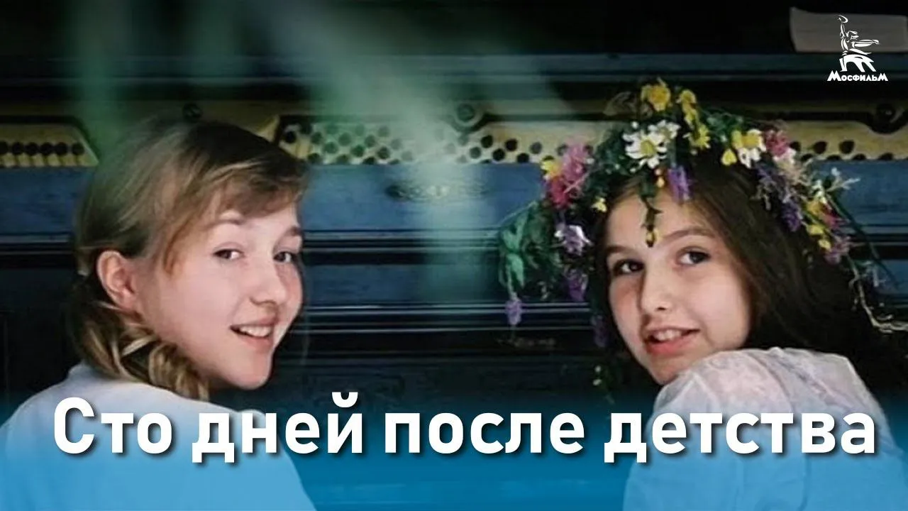 Сто дней после детства — смотреть онлайн