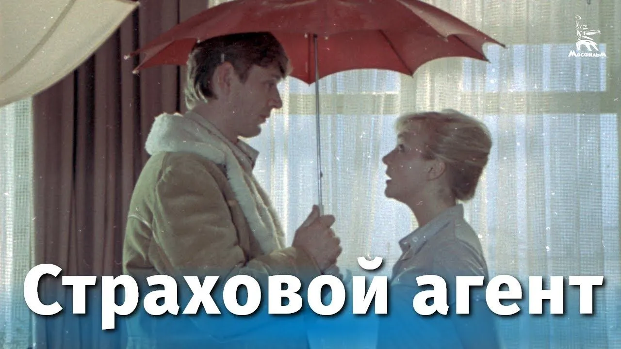 Страховой агент — смотреть онлайн
