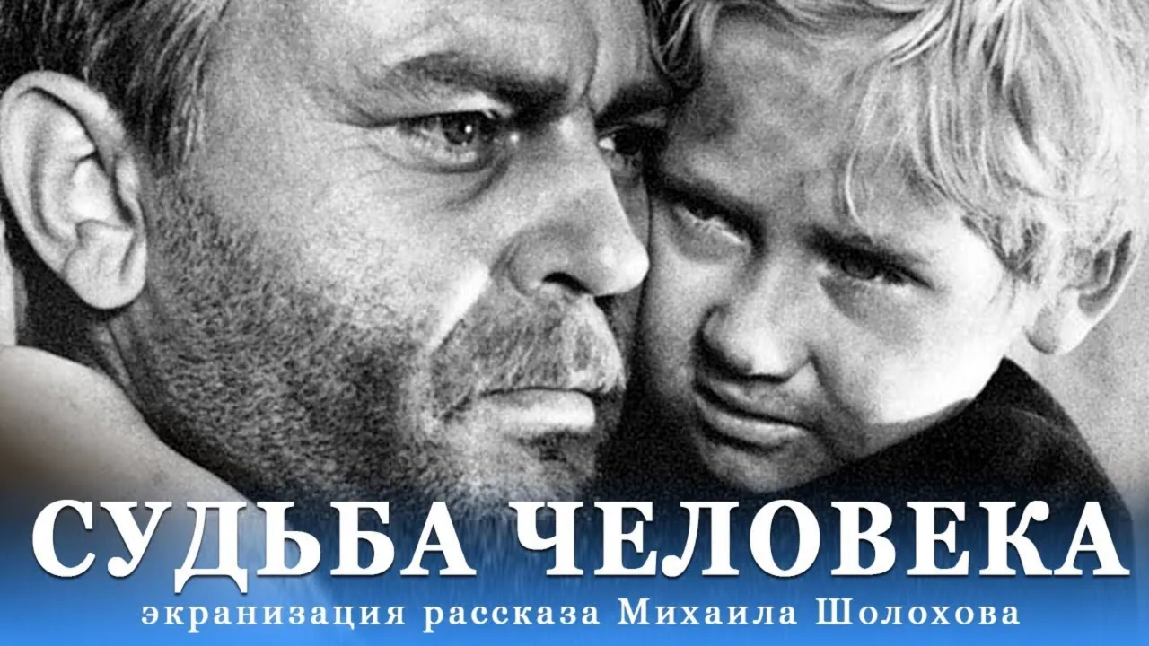 Судьба человека — смотреть онлайн
