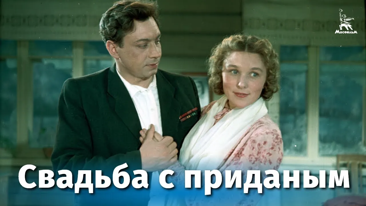 Свадьба с приданым — смотреть онлайн