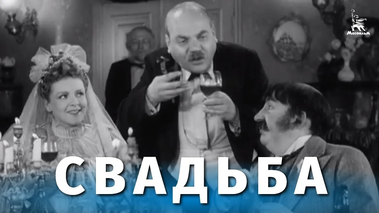 Свадьба — смотреть онлайн