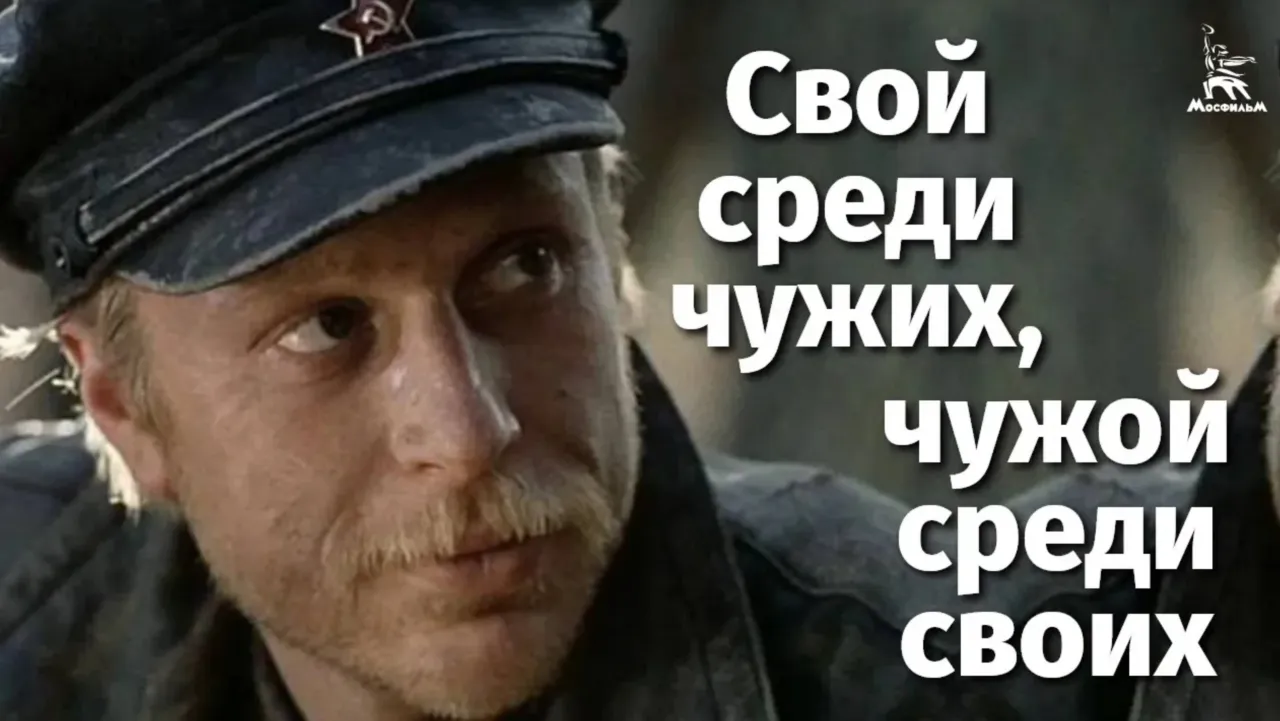 Свой среди чужих, чужой среди своих — смотреть онлайн