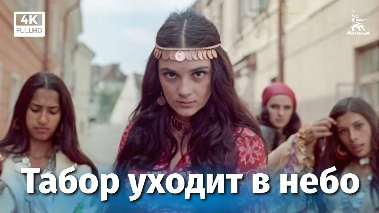 Табор уходит в небо — смотреть онлайн