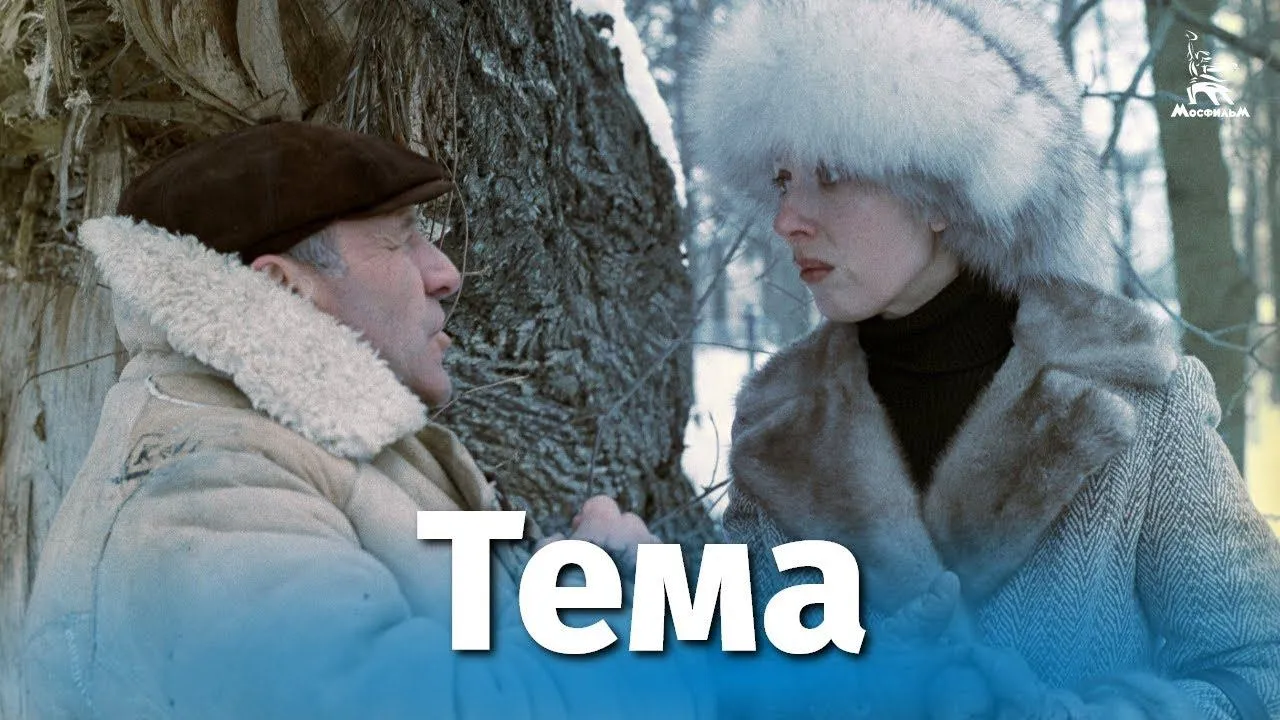 Тема — смотреть онлайн