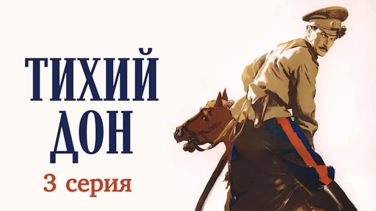 Тихий Дон — смотреть онлайн