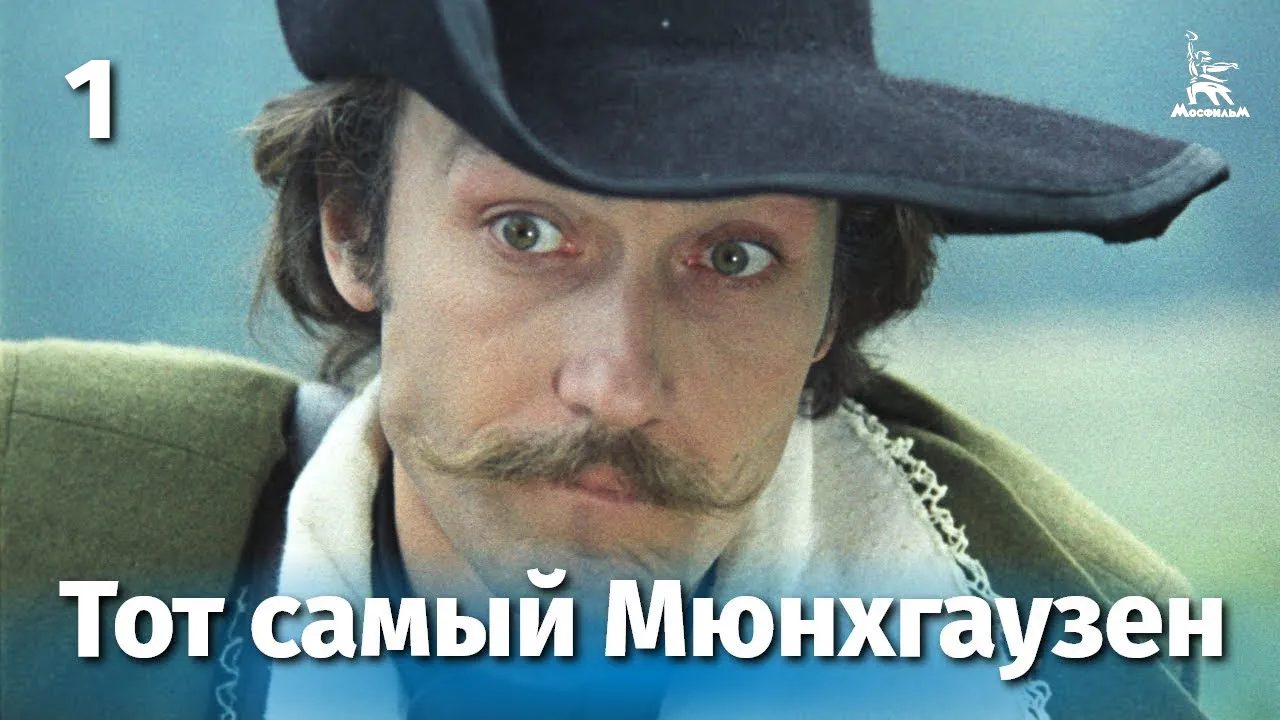 Тот самый Мюнхгаузен — смотреть онлайн