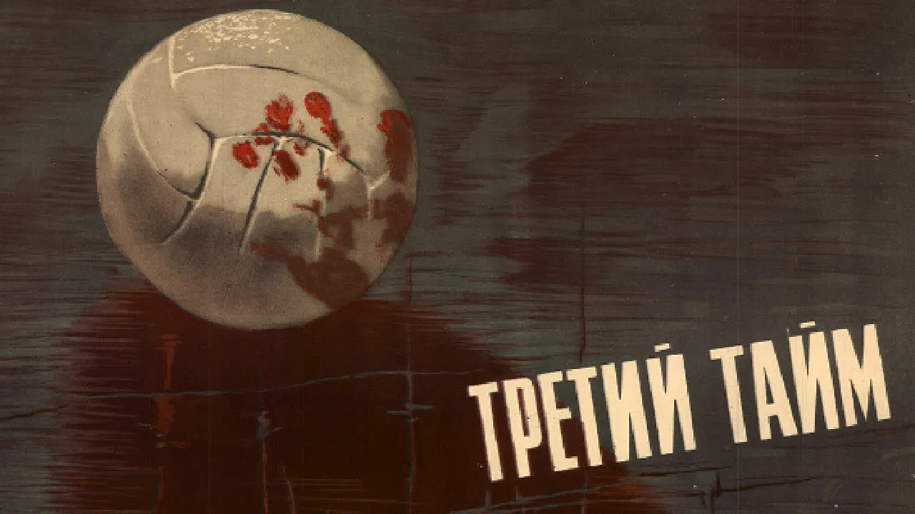 Третий тайм — смотреть онлайн