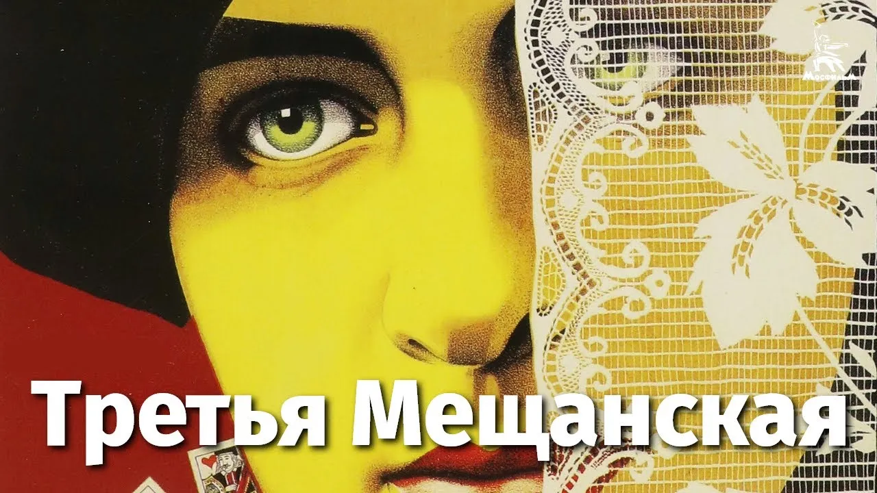 Третья Мещанская — смотреть онлайн