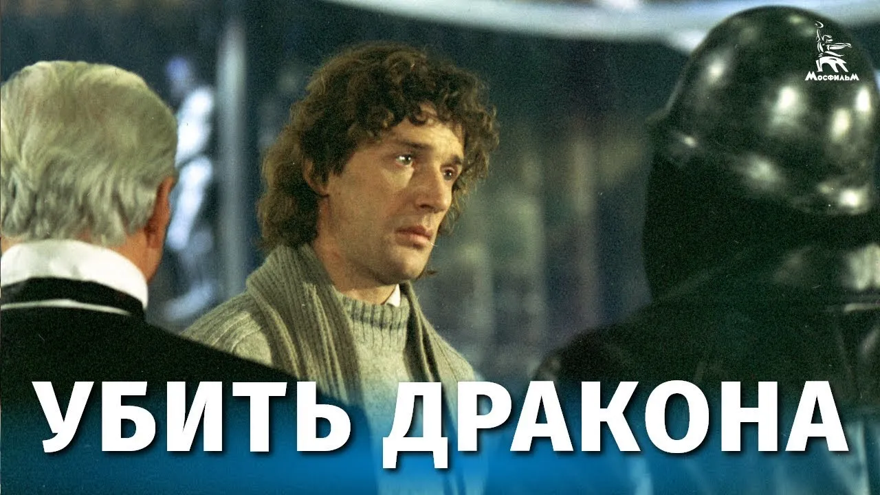 Убить дракона — смотреть онлайн