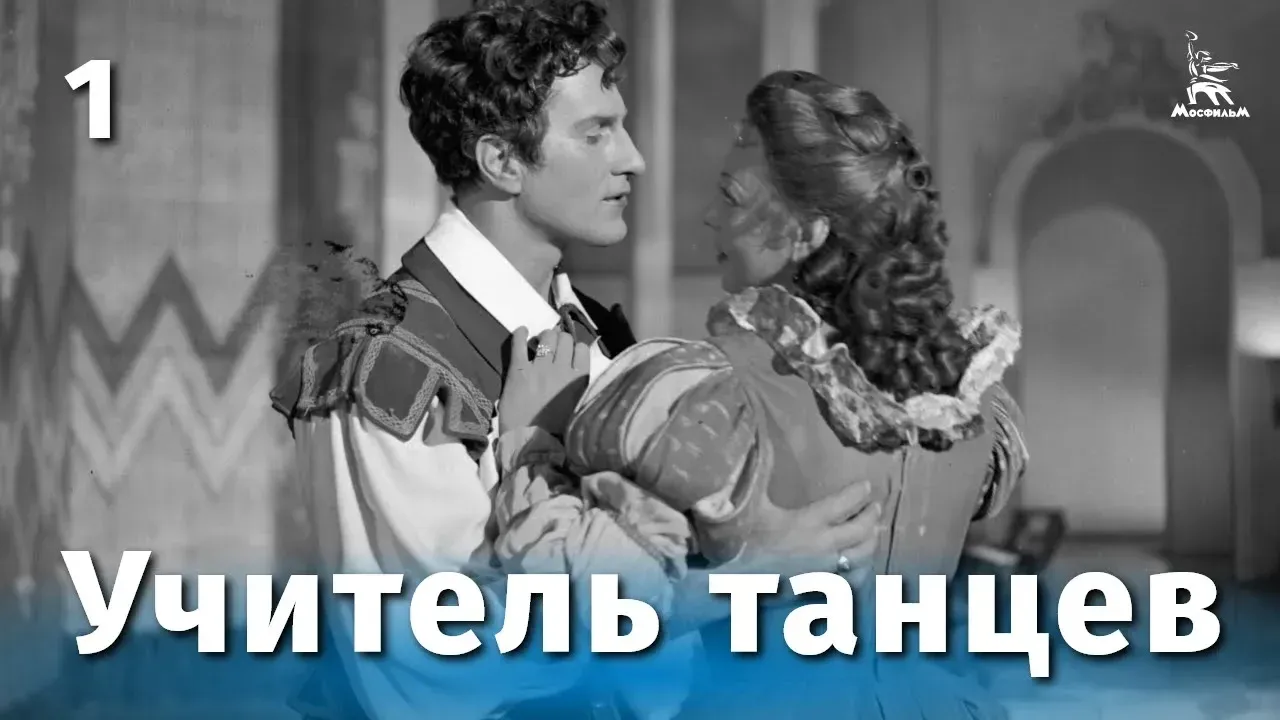 Учитель танцев — смотреть онлайн