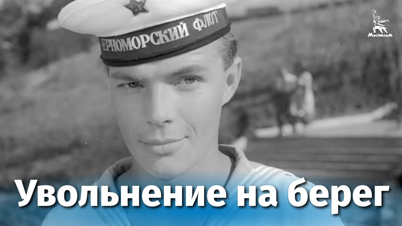 Увольнение на берег — смотреть онлайн