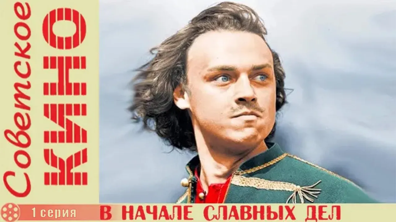 В начале славных дел — смотреть онлайн